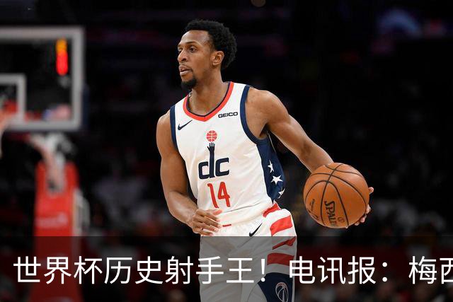 世界杯历史射手王！电讯报：梅西再献神级发挥，梅罗之争彻底终结