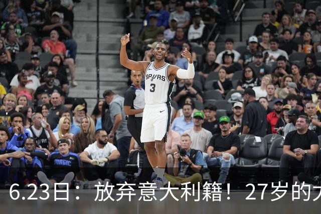 6.23日：放弃意大利籍！27岁的尤文王牌队长主动要求归化入籍来中国男足